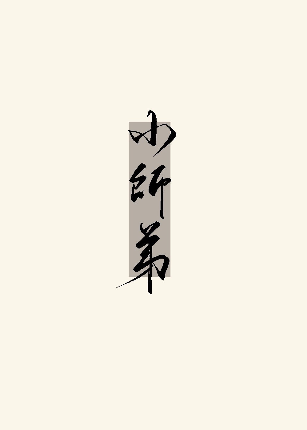 小师弟为何这样三日成晶