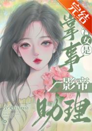 掌事宫女是影帝助理txt